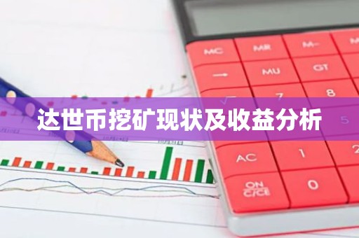 达世币挖矿现状及收益分析