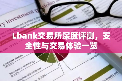 Lbank交易所深度评测，安全性与交易体验一览