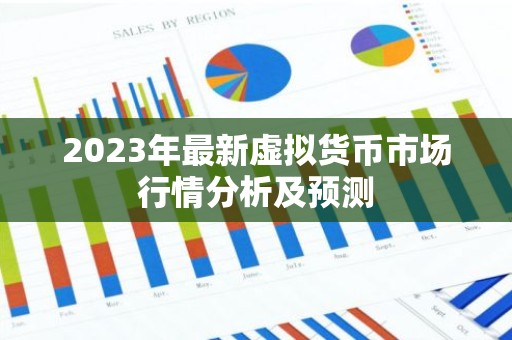 2023年最新虚拟货币市场行情分析及预测