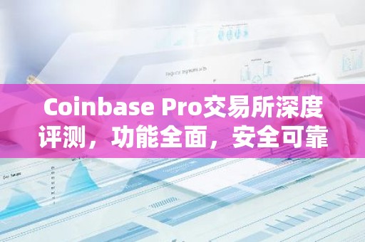 Coinbase Pro交易所深度评测，功能全面，安全可靠