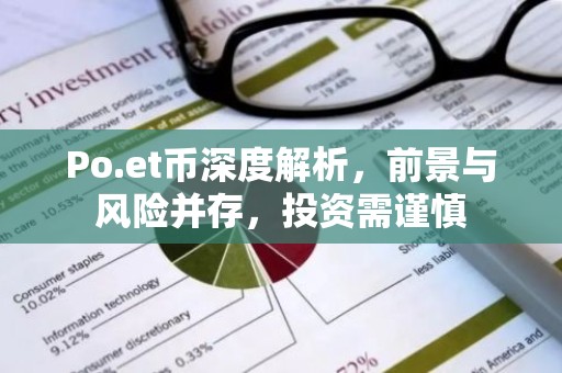 Po.et币深度解析，前景与风险并存，投资需谨慎