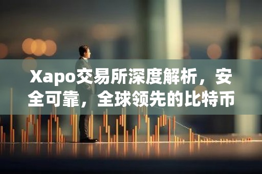 Xapo交易所深度解析，安全可靠，全球领先的比特币交易平台