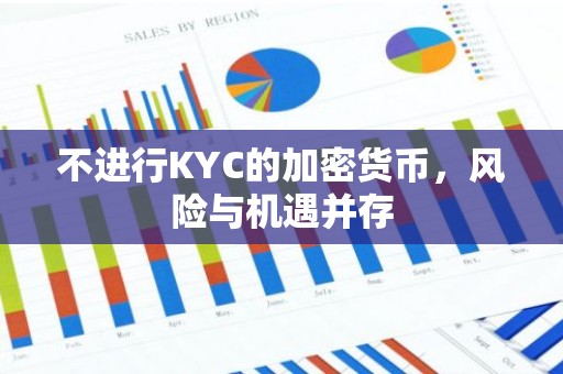 不进行KYC的加密货币，风险与机遇并存