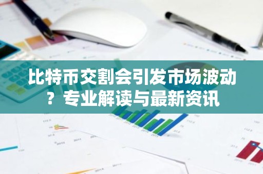 比特币交割会引发市场波动？专业解读与最新资讯