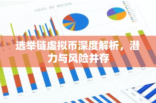 选举链虚拟币深度解析，潜力与风险并存