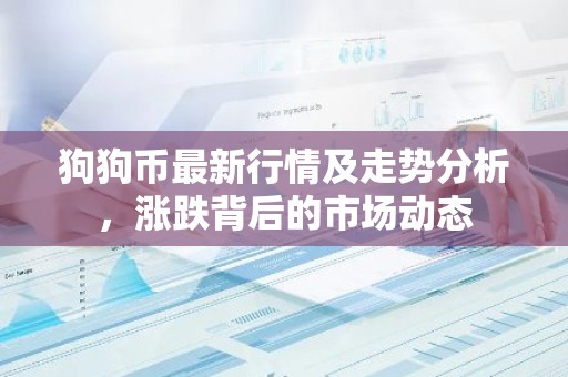 狗狗币最新行情及走势分析，涨跌背后的市场动态