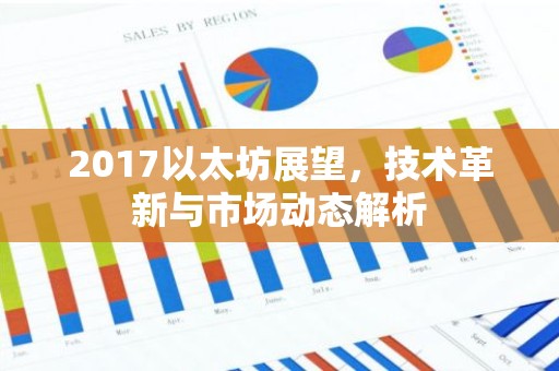 2017以太坊展望，技术革新与市场动态解析