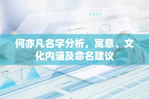 何亦凡名字分析，寓意、文化内涵及命名建议
