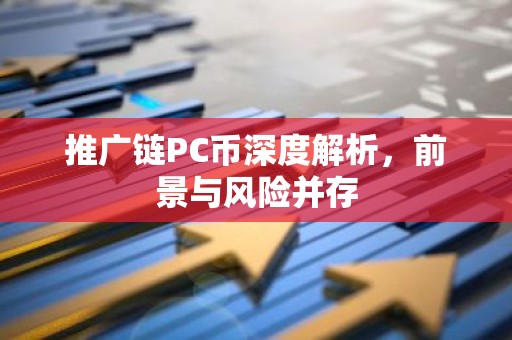 推广链PC币深度解析，前景与风险并存
