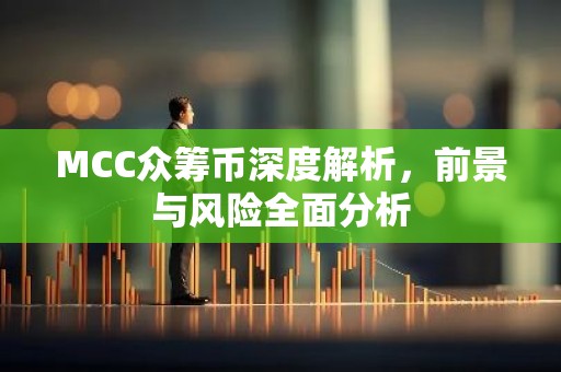 MCC众筹币深度解析，前景与风险全面分析