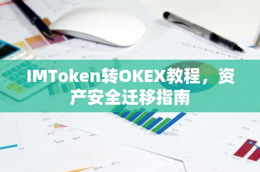 IMToken转OKEX教程，资产安全迁移指南