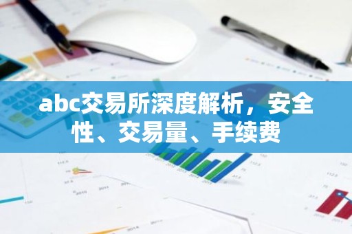 abc交易所深度解析，安全性、交易量、手续费