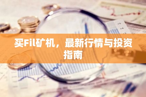 买Fil矿机，最新行情与投资指南