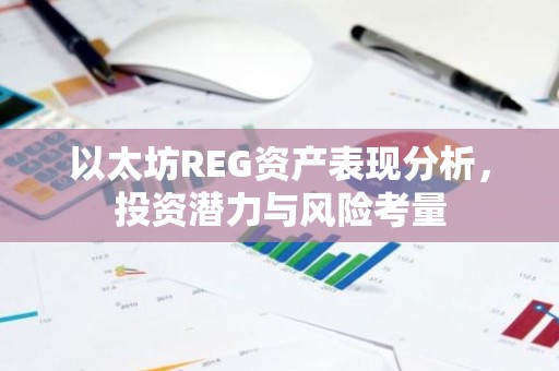 以太坊REG资产表现分析，投资潜力与风险考量