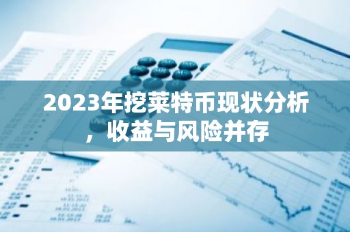 2023年挖莱特币现状分析，收益与风险并存