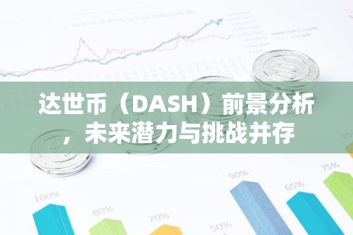 达世币（DASH）前景分析，未来潜力与挑战并存