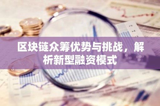 区块链众筹优势与挑战，解析新型融资模式