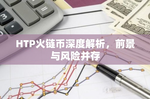 HTP火链币深度解析，前景与风险并存
