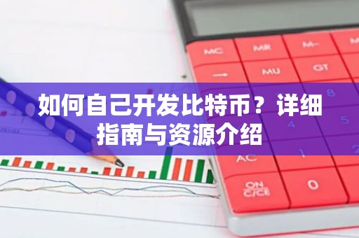 如何自己开发比特币？详细指南与资源介绍