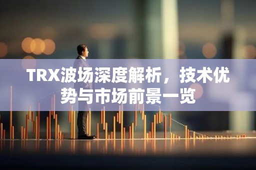 TRX波场深度解析，技术优势与市场前景一览