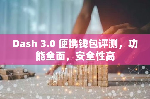 Dash 3.0 便携钱包评测，功能全面，安全性高