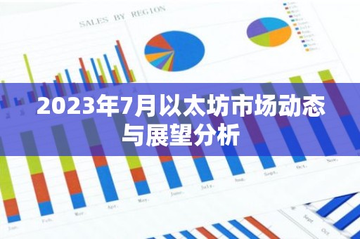 2023年7月以太坊市场动态与展望分析