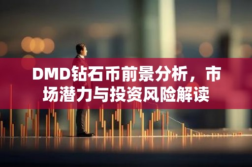DMD钻石币前景分析，市场潜力与投资风险解读