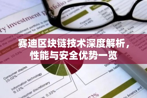 赛迪区块链技术深度解析，性能与安全优势一览