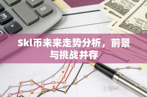 Skl币未来走势分析，前景与挑战并存