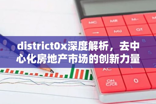 district0x深度解析，去中心化房地产市场的创新力量