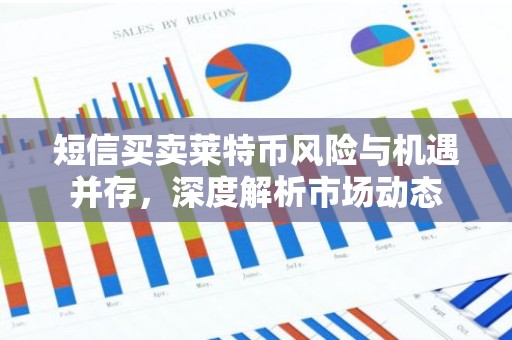 短信买卖莱特币风险与机遇并存，深度解析市场动态