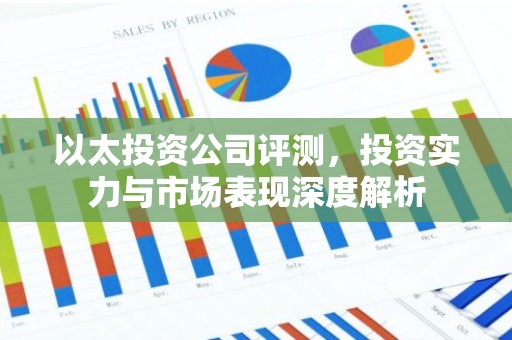 以太投资公司评测，投资实力与市场表现深度解析