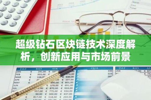 超级钻石区块链技术深度解析，创新应用与市场前景