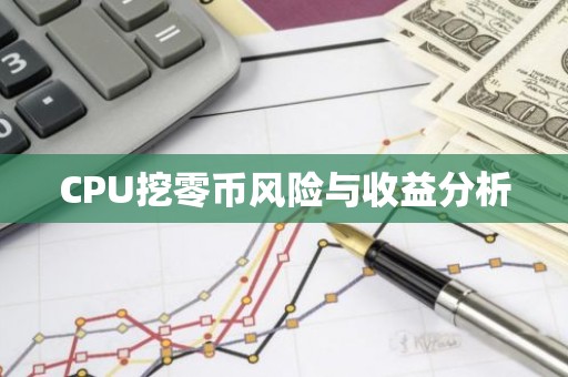 CPU挖零币风险与收益分析