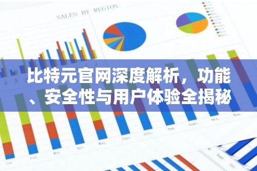 比特元官网深度解析，功能、安全性与用户体验全揭秘