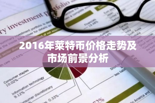 2016年莱特币价格走势及市场前景分析