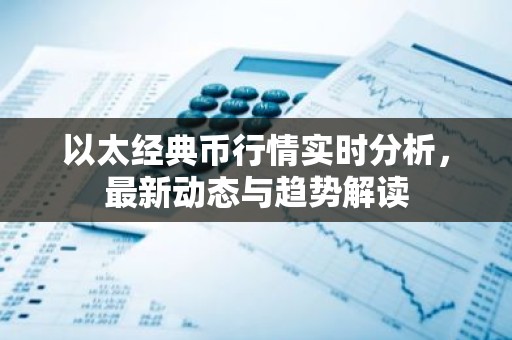 以太经典币行情实时分析，最新动态与趋势解读