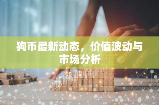 狗币最新动态，价值波动与市场分析