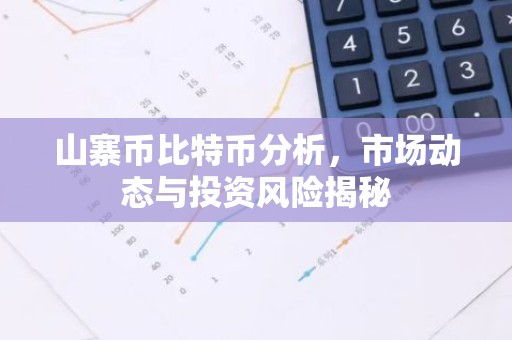 山寨币比特币分析，市场动态与投资风险揭秘