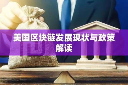 美国区块链发展现状与政策解读