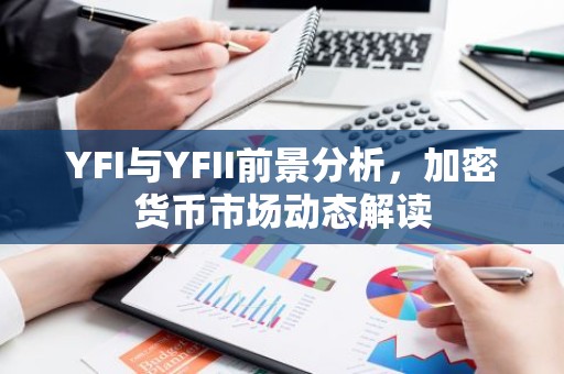 YFI与YFII前景分析，加密货币市场动态解读