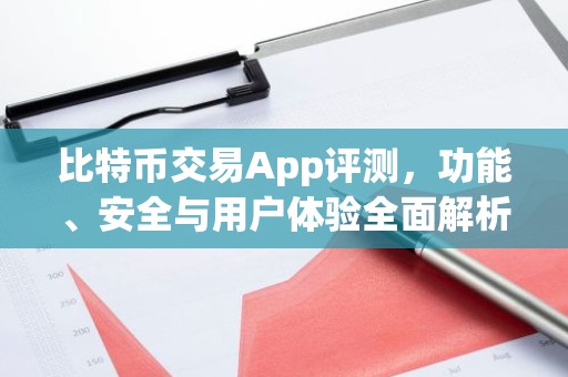 比特币交易App评测，功能、安全与用户体验全面解析