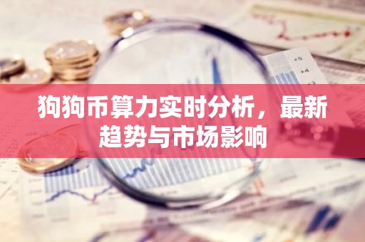 狗狗币算力实时分析，最新趋势与市场影响