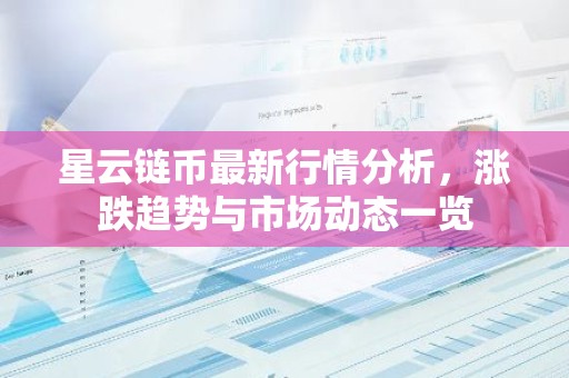 星云链币最新行情分析，涨跌趋势与市场动态一览