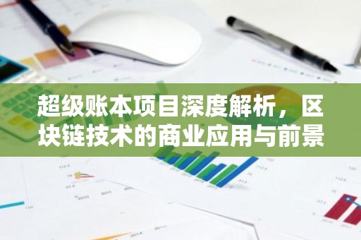 超级账本项目深度解析，区块链技术的商业应用与前景