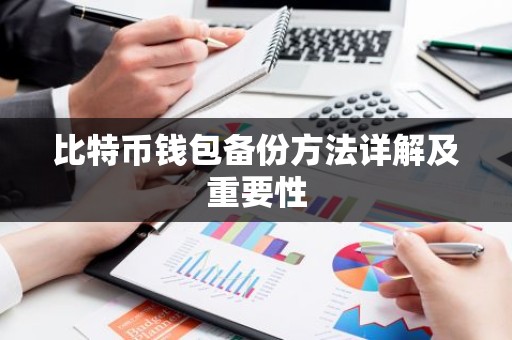 比特币钱包备份方法详解及重要性