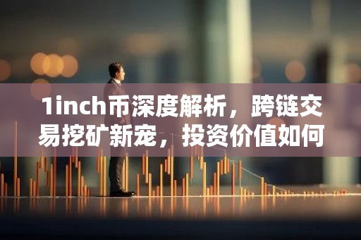 1inch币深度解析，跨链交易挖矿新宠，投资价值如何？
