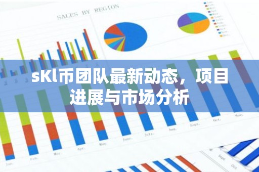 sKl币团队最新动态，项目进展与市场分析