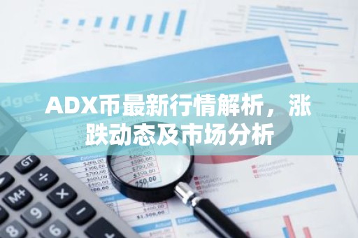 ADX币最新行情解析，涨跌动态及市场分析