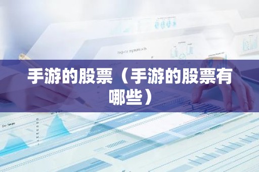 手游的股票（手游的股票有哪些）